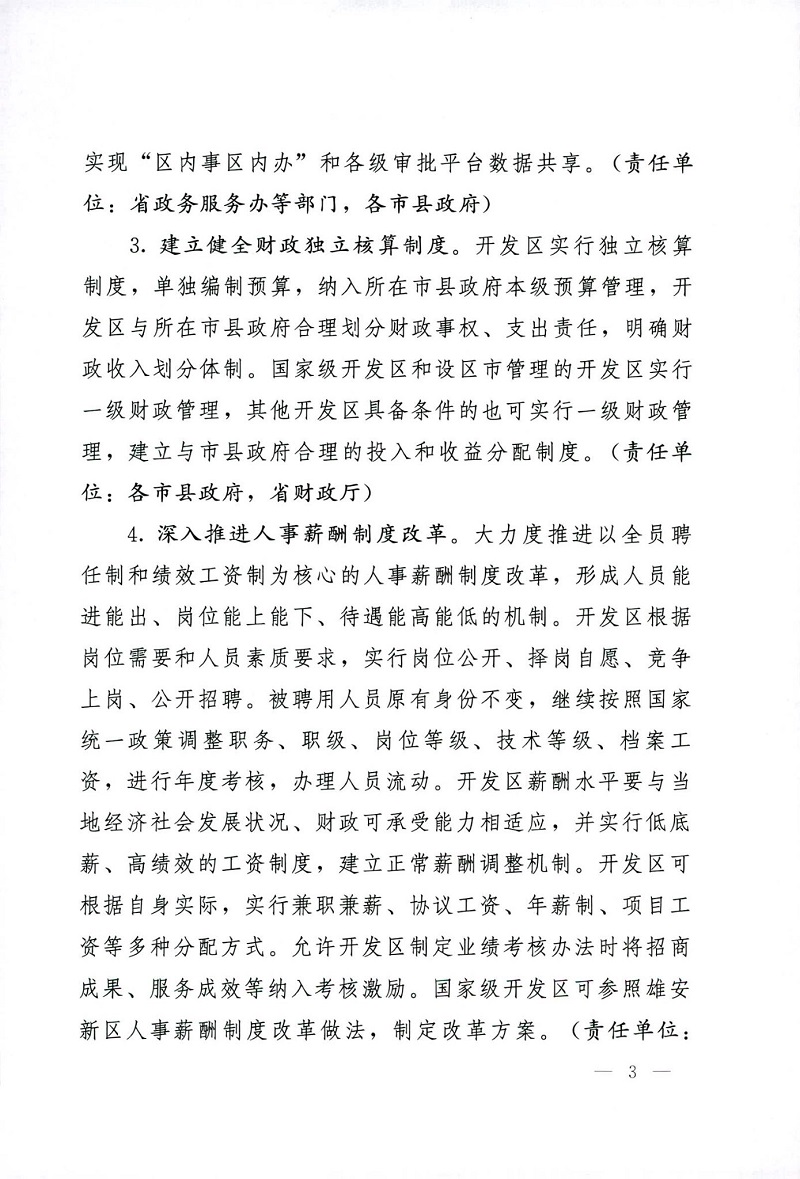 中共河北省委河北省人民政府关于深化开发区改革开放的实施意见