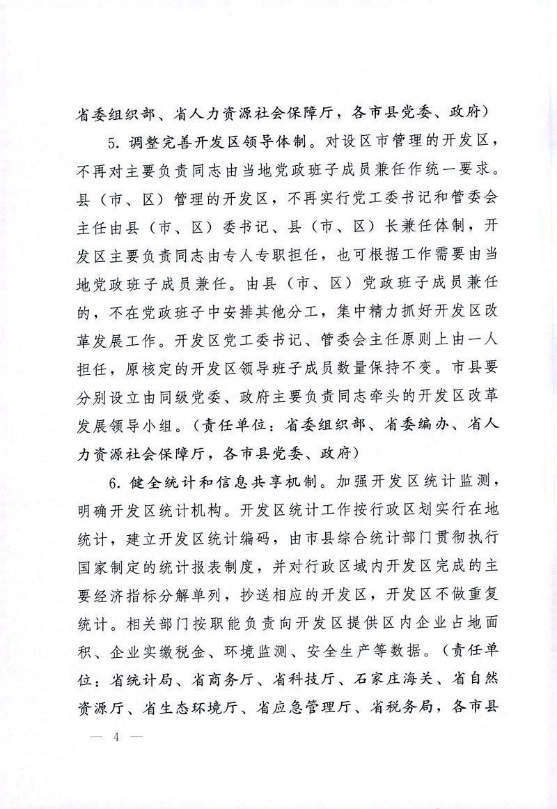 中共河北省委河北省人民政府关于深化开发区改革开放的实施意见