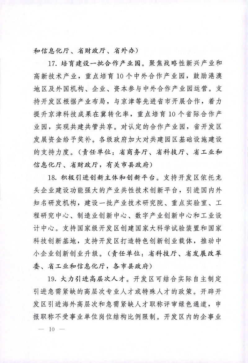 中共河北省委河北省人民政府关于深化开发区改革开放的实施意见